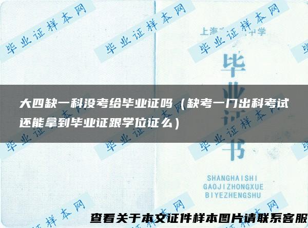 大四缺一科沒考給畢業證嗎（缺考一門出科考試還能拿到畢業證跟學位證么）