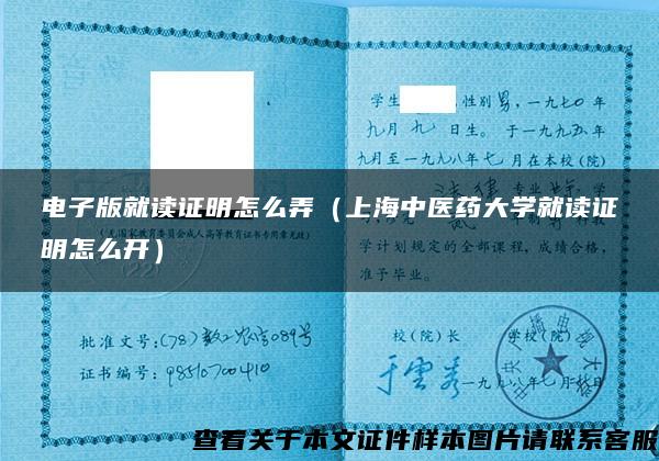電子版就讀證明怎么弄（上海中醫藥大學就讀證明怎么開）
