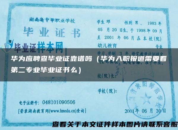華為應聘查畢業證靠譜嗎（華為入職報道需要看第二專業畢業證書么）