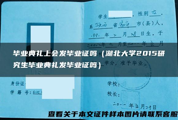 畢業典禮上會發畢業證嗎（湖北大學2015研究生畢業典禮發畢業證嗎）
