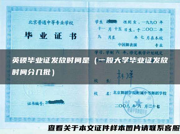 英碩畢業證發放時間是（一般大學畢業證發放時間分幾批）