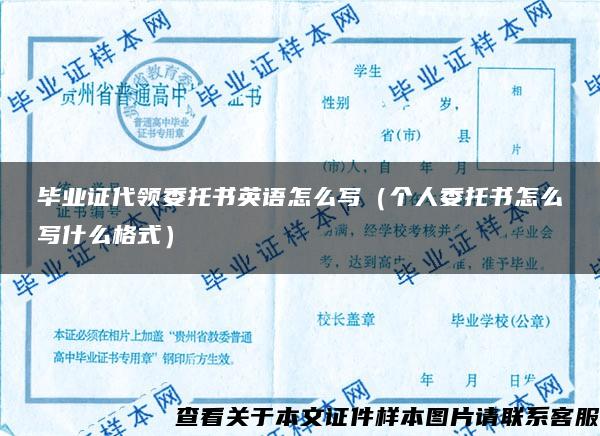 畢業證代領委托書英語怎么寫（個人委托書怎么寫什么格式）
