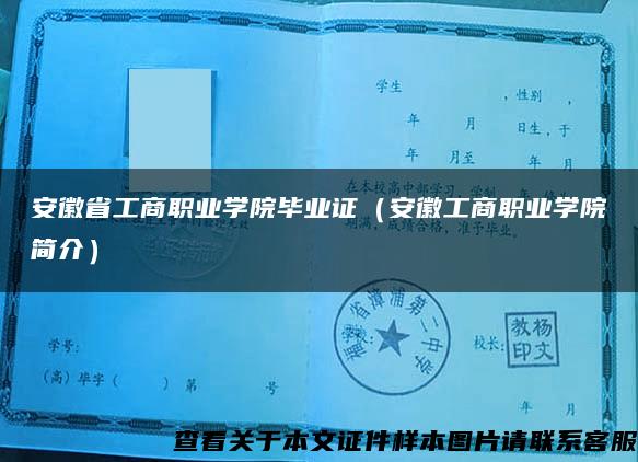 安徽省工商職業學院畢業證（安徽工商職業學院簡介）