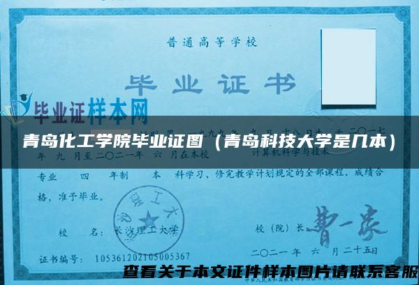 青島化工學院畢業證圖（青島科技大學是幾本）