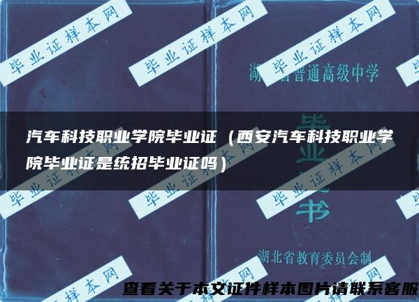 汽車科技職業學院畢業證（西安汽車科技職業學院畢業證是統招畢業證嗎）