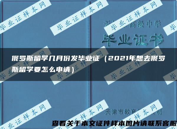 俄羅斯留學幾月份發畢業證（2021年想去俄羅斯留學要怎么申請）