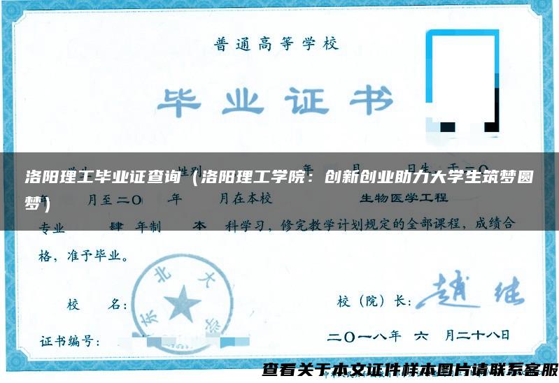 洛陽理工畢業證查詢（洛陽理工學院：創新創業助力大學生筑夢圓夢）