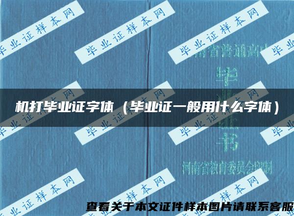 機打畢業證字體（畢業證一般用什么字體）