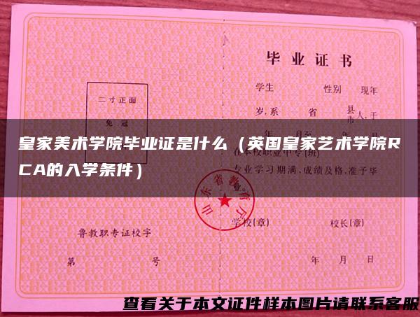皇家美術學院畢業證是什么（英國皇家藝術學院RCA的入學條件）