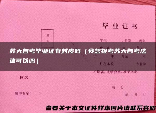 蘇大自考畢業證有封皮嗎（我想報考蘇大自考法律可以嗎）