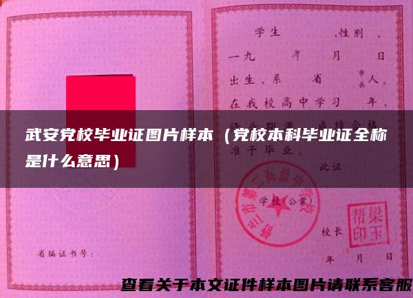 武安黨校畢業證圖片樣本（黨校本科畢業證全稱是什么意思）