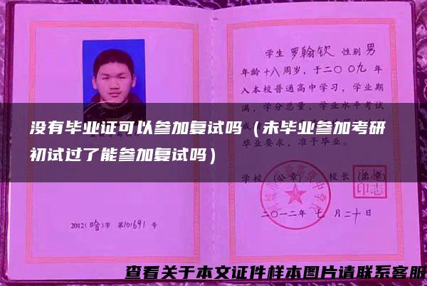 沒有畢業證可以參加復試嗎（未畢業參加考研 初試過了能參加復試嗎）