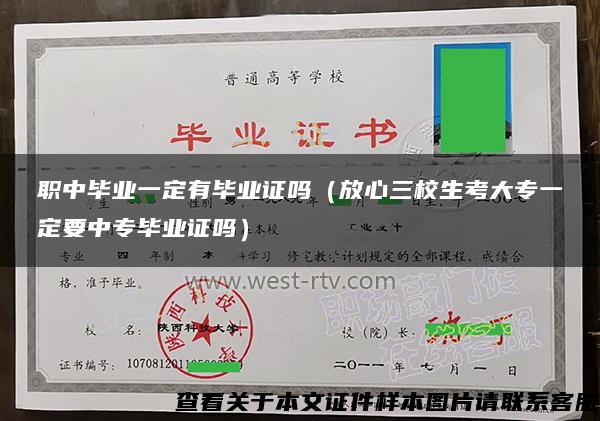 職中畢業一定有畢業證嗎（放心三校生考大專一定要中專畢業證嗎）