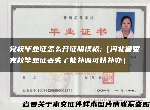 黨校畢業證怎么開證明模板;（河北省委黨校畢業證丟失了能補嗎可以補辦）