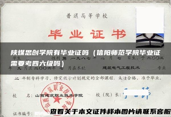 陜煤思創學院有畢業證嗎（信陽師范學院畢業證需要考四六級嗎）