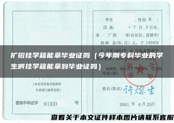 擴招掛學籍能拿畢業證嗎（今年剛?？飘厴I的學生啊掛學籍能拿到畢業證嗎）