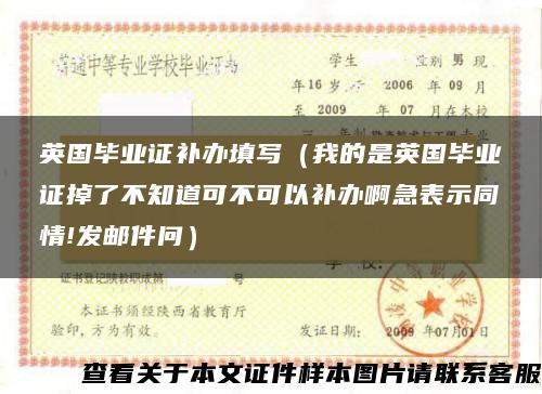 英國畢業證補辦填寫（我的是英國畢業證掉了不知道可不可以補辦啊急表示同情!發郵件問）