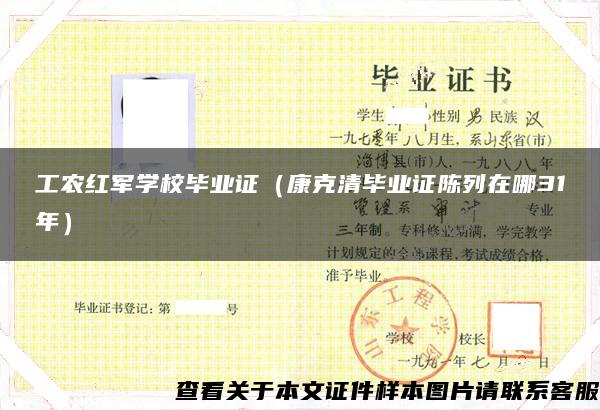 工農紅軍學校畢業證（康克清畢業證陳列在哪31年）