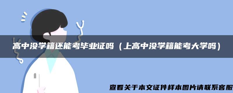 高中沒學籍還能考畢業證嗎（上高中沒學籍能考大學嗎）