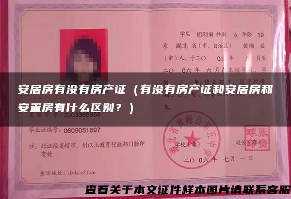 安居房有沒有房產證（有沒有房產證和安居房和安置房有什么區別？）