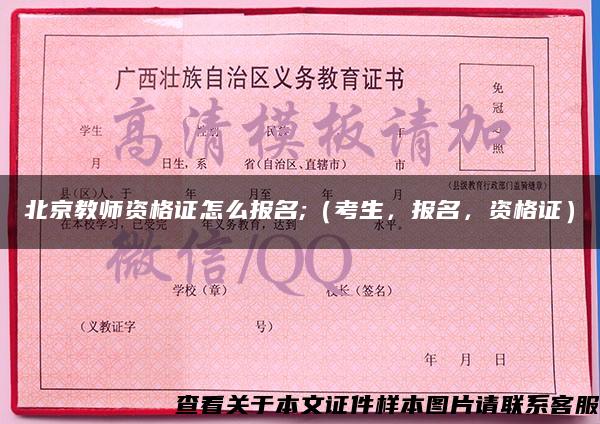 北京教師資格證怎么報名;（考生，報名，資格證）