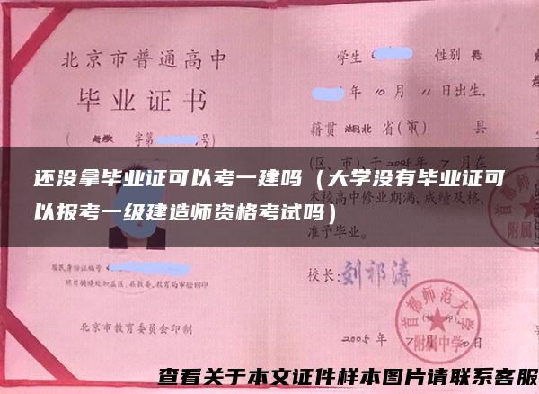 還沒拿畢業證可以考一建嗎（大學沒有畢業證可以報考一級建造師資格考試嗎）