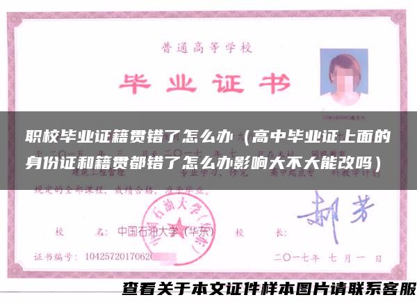 職校畢業證籍貫錯了怎么辦（高中畢業證上面的身份證和籍貫都錯了怎么辦影響大不大能改嗎）