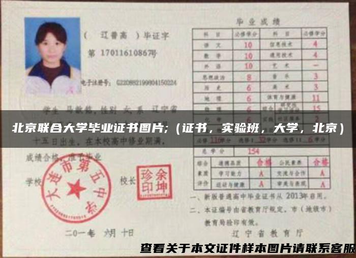 北京聯合大學畢業證書圖片;（證書，實驗班，大學，北京）