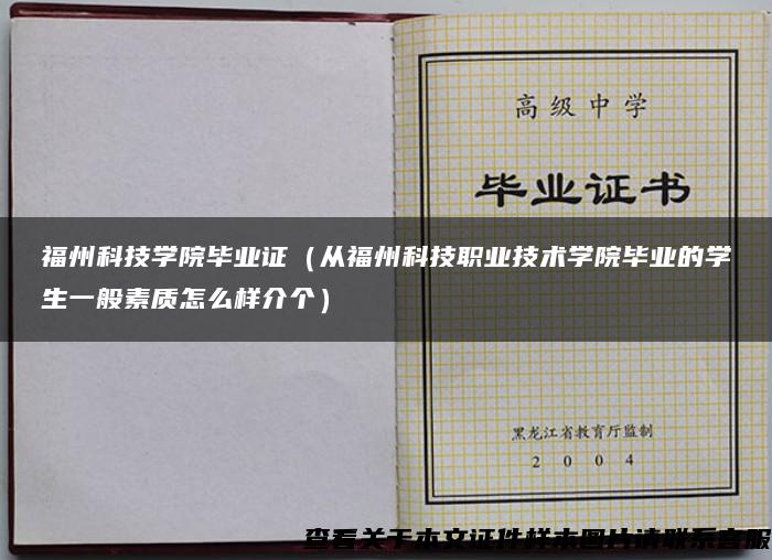 福州科技學院畢業證（從福州科技職業技術學院畢業的學生一般素質怎么樣介個）