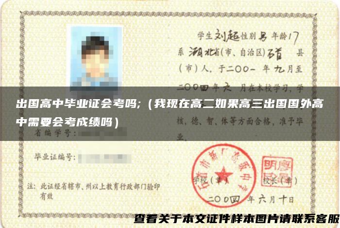 出國高中畢業證會考嗎;（我現在高二如果高三出國國外高中需要會考成績嗎）