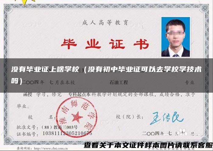 沒有畢業證上啥學校（沒有初中畢業證可以去學校學技術嗎）