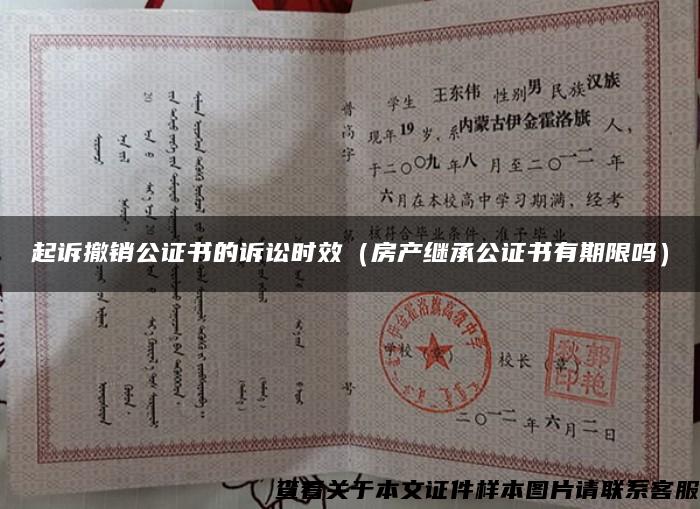 起訴撤銷公證書的訴訟時效（房產繼承公證書有期限嗎）