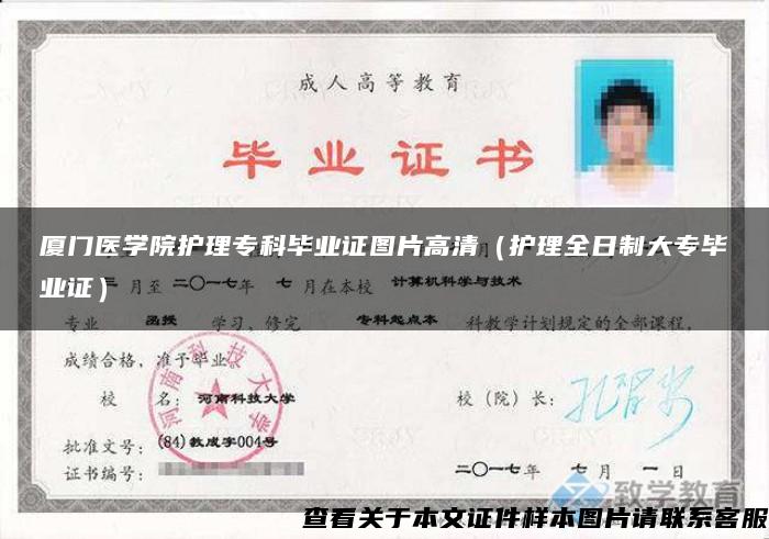 廈門醫學院護理?？飘厴I證圖片高清（護理全日制大專畢業證）