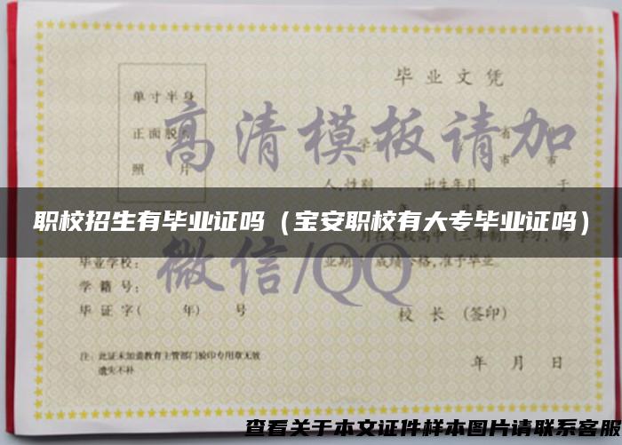 職校招生有畢業證嗎（寶安職校有大專畢業證嗎）