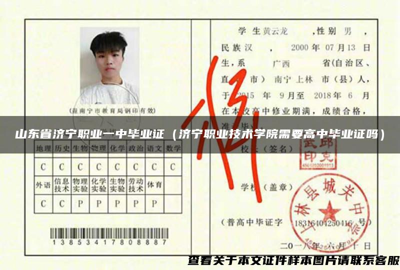山東省濟寧職業一中畢業證（濟寧職業技術學院需要高中畢業證嗎）