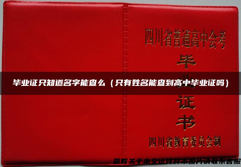 畢業證只知道名字能查么（只有姓名能查到高中畢業證嗎）