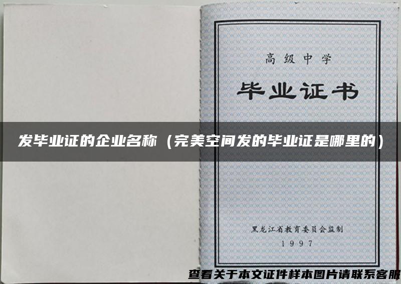 發畢業證的企業名稱（完美空間發的畢業證是哪里的）