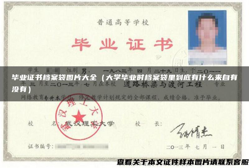 畢業證書檔案袋圖片大全（大學畢業時檔案袋里到底有什么來自有沒有）