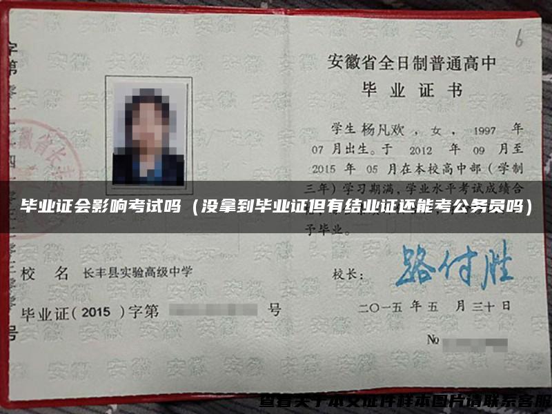 畢業證會影響考試嗎（沒拿到畢業證但有結業證還能考公務員嗎）