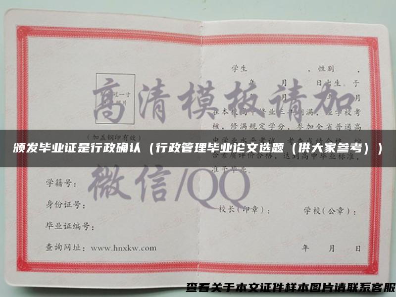 頒發畢業證是行政確認（行政管理畢業論文選題（供大家參考））