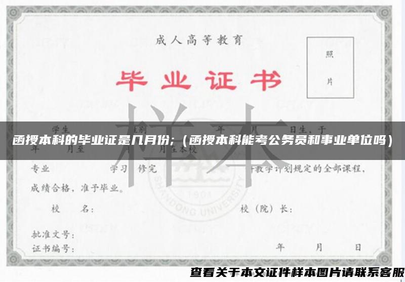 函授本科的畢業證是幾月份;（函授本科能考公務員和事業單位嗎）