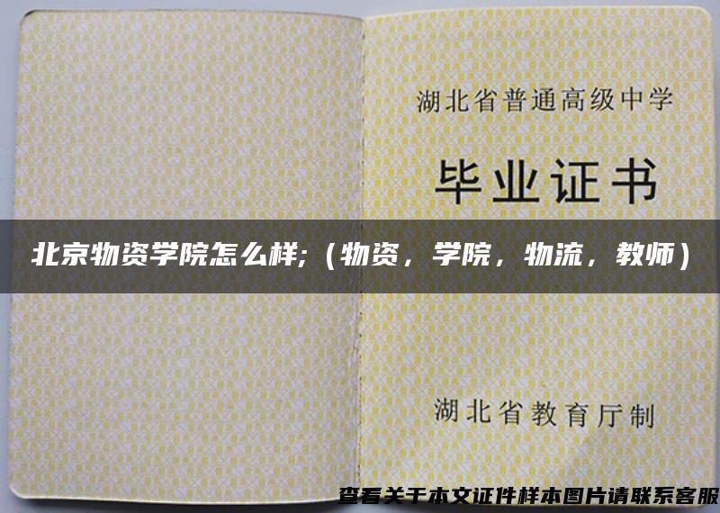 北京物資學院怎么樣;（物資，學院，物流，教師）