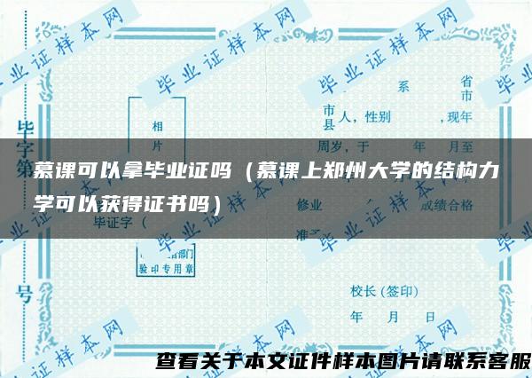 慕課可以拿畢業證嗎（慕課上鄭州大學的結構力學可以獲得證書嗎）