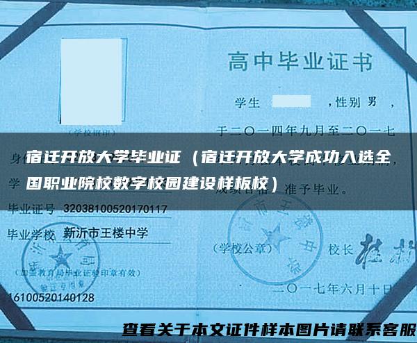 宿遷開放大學畢業證（宿遷開放大學成功入選全國職業院校數字校園建設樣板校）
