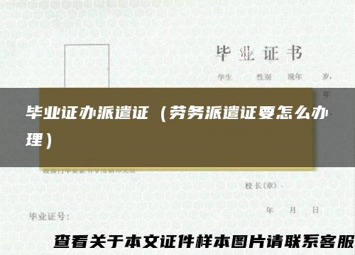 畢業證辦派遣證（勞務派遣證要怎么辦理）