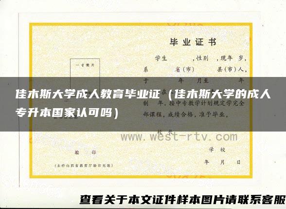 佳木斯大學成人教育畢業證（佳木斯大學的成人專升本國家認可嗎）