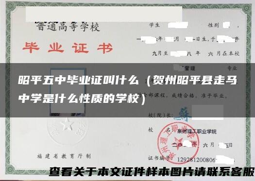昭平五中畢業證叫什么（賀州昭平縣走馬中學是什么性質的學校）