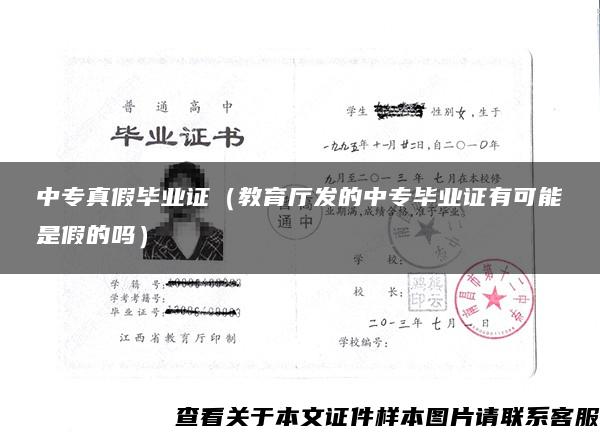 中專真假畢業證（教育廳發的中專畢業證有可能是假的嗎）