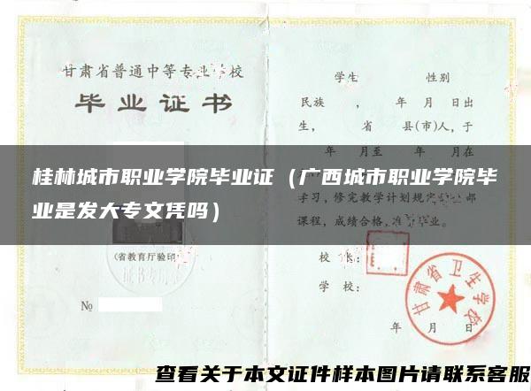 桂林城市職業學院畢業證（廣西城市職業學院畢業是發大專文憑嗎）