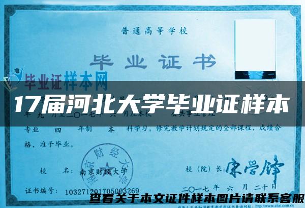 17屆河北大學畢業證樣本